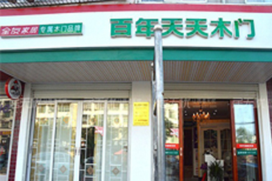 百年天天木门湖北英山专卖店