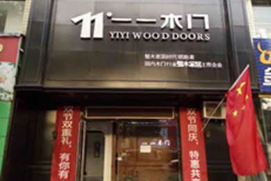 一一木门山西晋中专卖店