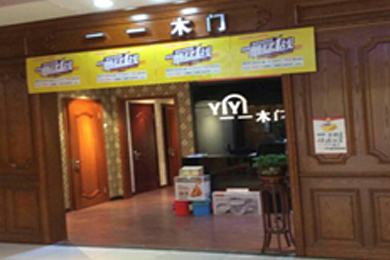 一一木门黑龙江大庆专卖店