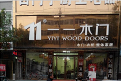 一一木门河北保定专卖店