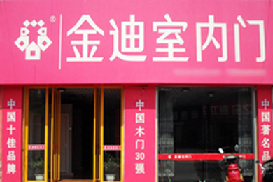 金迪木门陕西榆林专卖店