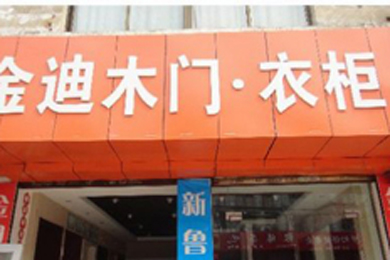 金迪木门安徽六安专卖店