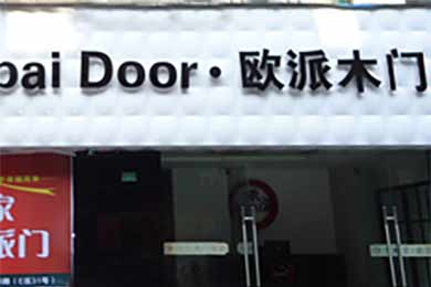 欧派木门江西上饶专卖店