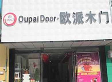 欧派木门江苏镇江专卖店