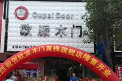 欧派木门湖北黄冈专卖店