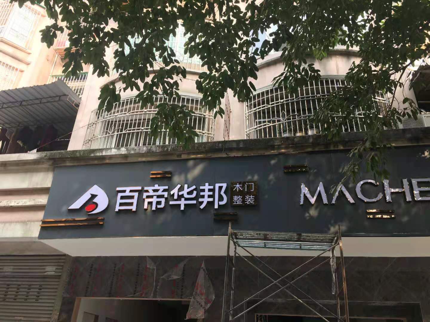 百帝华邦专卖店