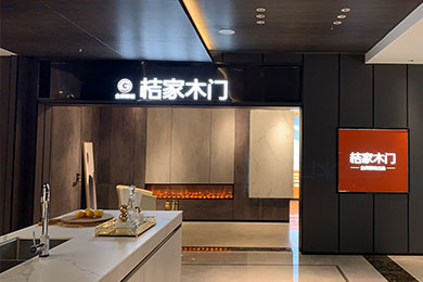 贵州兴义桔家木门展厅