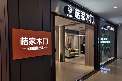 桔家木门 英雄北路居然之家
