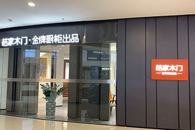 桔家木门湖北恩施居然展厅