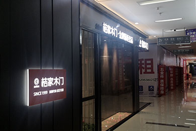山西阳泉桔家木门展厅