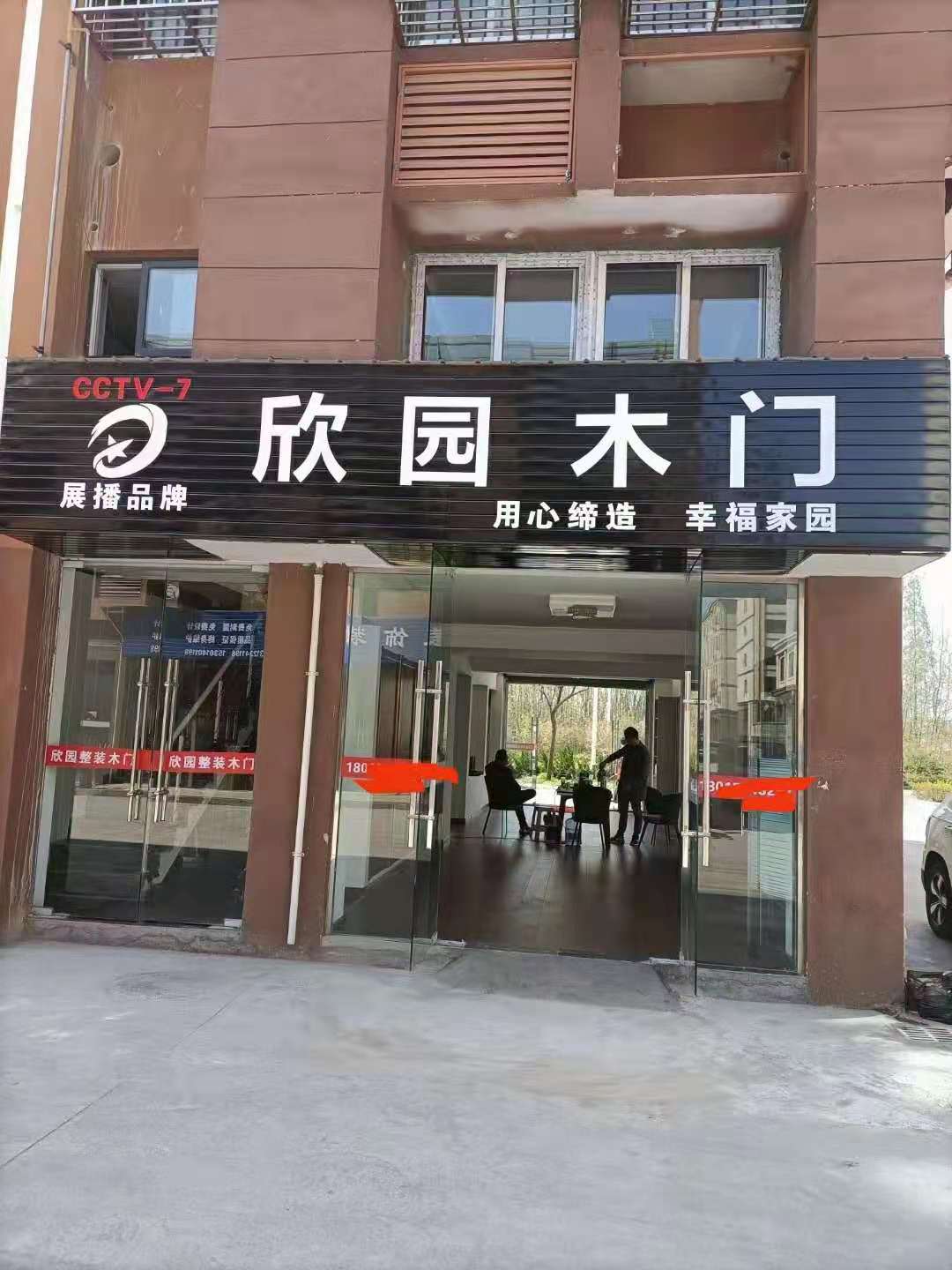 欣园木门