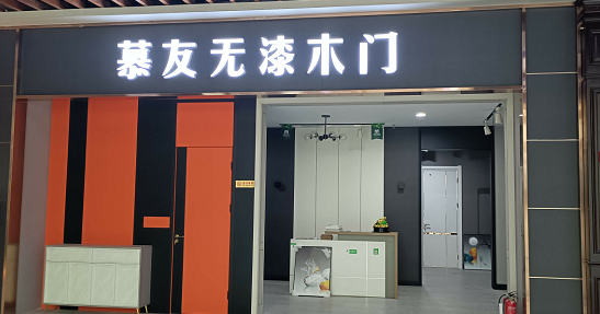 慕友无漆木门