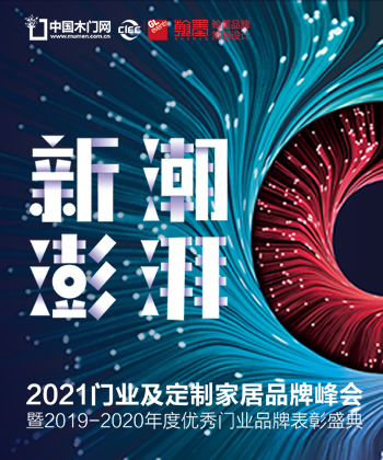 2021门业及定制家居品牌峰会