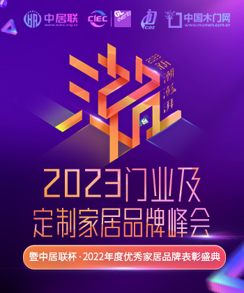 新潮澎湃-2023门业及定制家居品牌峰会
