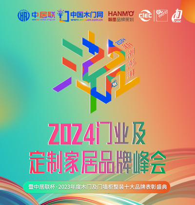  2024门业及定制家居品牌峰会（北京站）