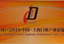 2010中国上海国际门业博览会