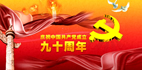 中国木门网祝中国共产党成立90周年