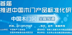 首届推进中国木门产品标准化研讨会