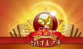中国木门网成立5周年庆典