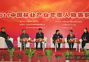 2011中国林业产业年度人物颁奖大会隆重召开