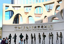 国务院批准设立上海自由贸易试验区