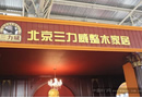 中国国际门业展览会,三力威木门招商揭开序幕