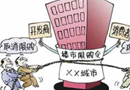 北京智囊团提交退出限购方案 官员自称左右为难