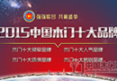 2015“中国木门十大品牌”网络评选公告（2015/11/5）
