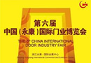 第六届中国（永康）国际门业博览会