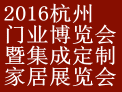 2016中国（杭州）国际门业博览会暨集成定制家居展览会