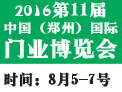 第11届中国（郑州）国际门业展览会