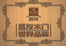 盛友实木门：重新定义高性价比