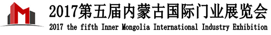 第五届内蒙古国际门业展览会
