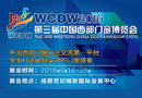 WCDW第三届中国西部门窗博览会即将盛大开幕