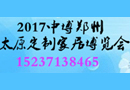 2017第21届中国郑州（中博）定制家居博览会