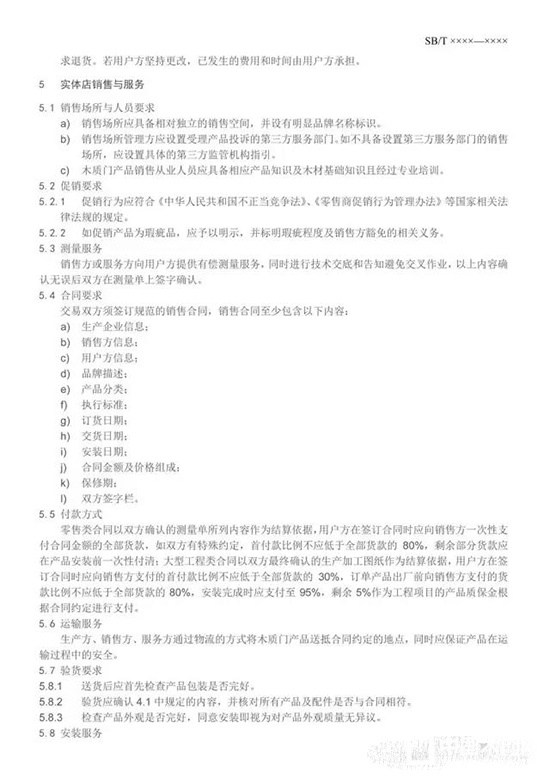 木质门销售及服务规范