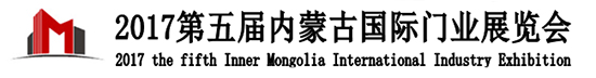 2017第五届内蒙古国际门业展览会
