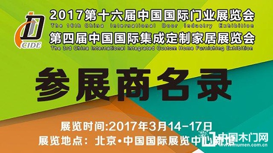 2017北京国际门业展参展商名录