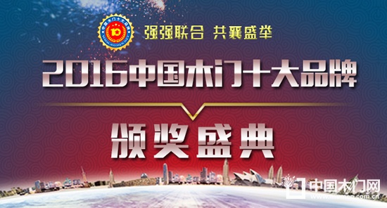 2016中国木门十大品牌颁奖盛典