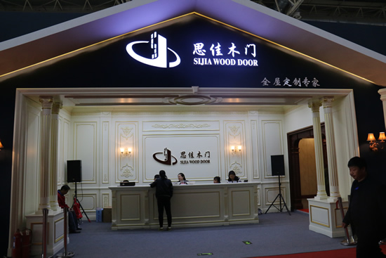 思佳木门在2017年北京国际门展一展风采
