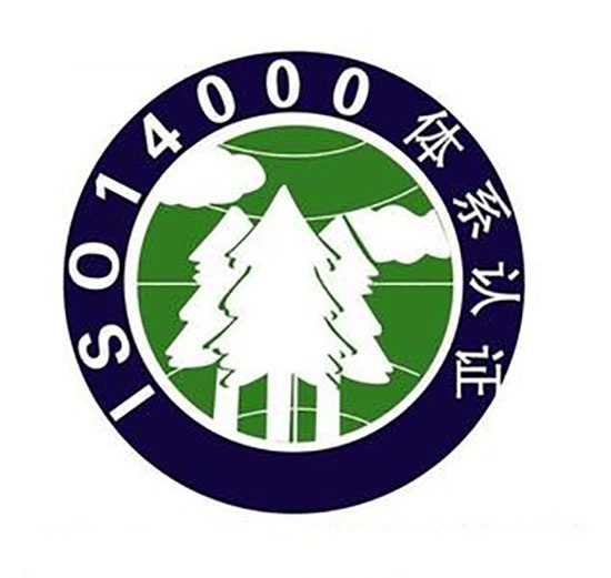ISO14001环境安全认证