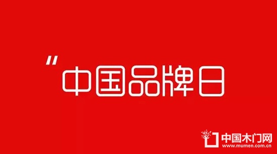 中国品牌日