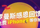 罗曼斯门锁送iPhone8了！！！