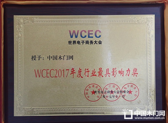 WCEC2017年度行业最具影响力奖