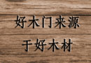 木材知识，纯干货分享