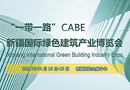 CABE2018新疆绿色建博会销售形势喜人，展位销售已逾80%