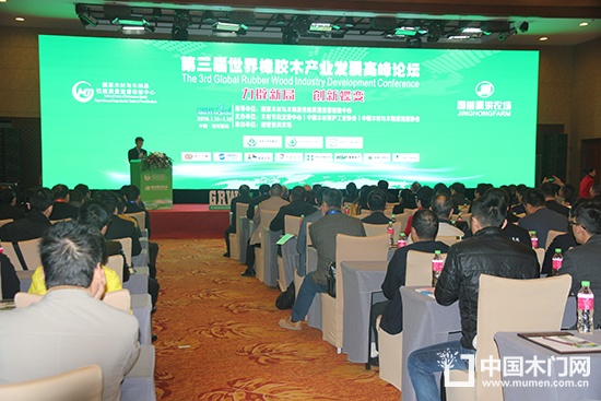第三届世界橡木产业发展高峰论坛