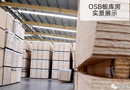 豪迈木门国内首创OSB板新型环保门套材料
