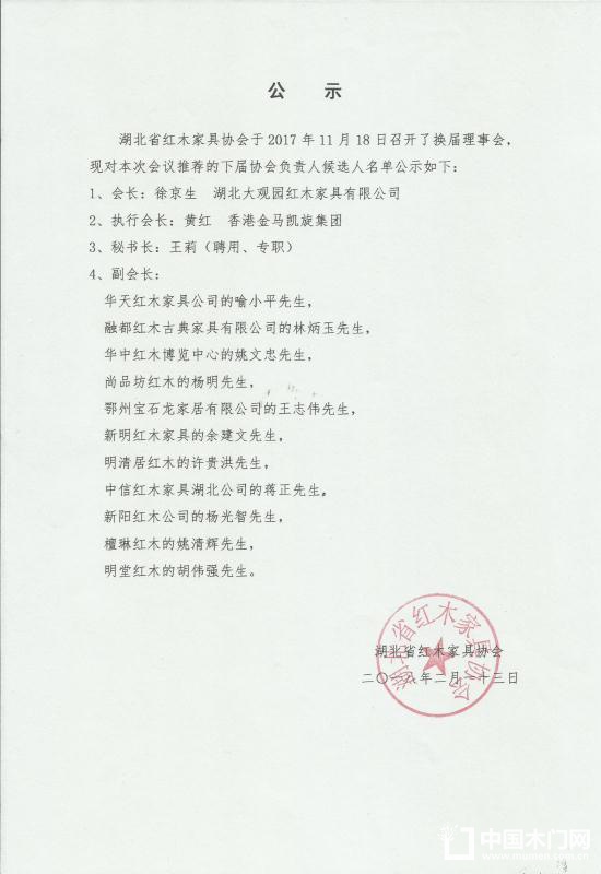 湖北省红木家具协会