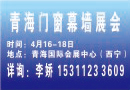 2018青海建博会，四月西宁强势出击